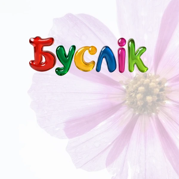 Буслік